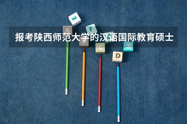 报考陕西师范大学的汉语国际教育硕士，想知道学校近几年的招录比、复试分数线是多少？