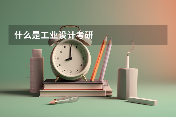 什么是工业设计考研