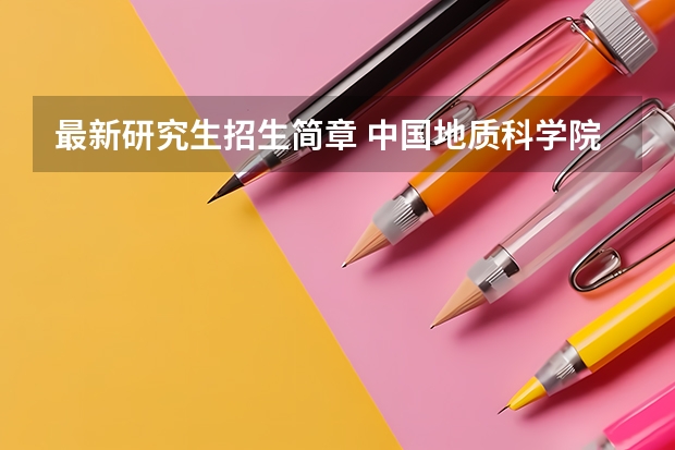 最新研究生招生简章 中国地质科学院2023年硕士研究生招生简章？