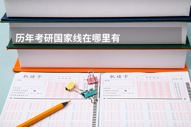 历年考研国家线在哪里有
