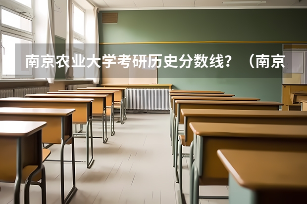 南京农业大学考研历史分数线？（南京农业大学风景园林考研分数线）