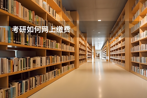 考研如何网上缴费