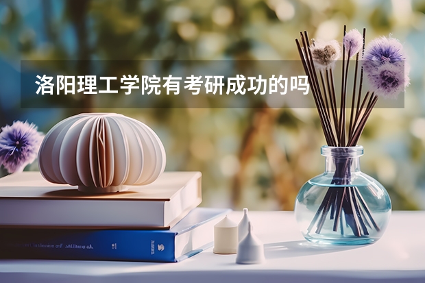 洛阳理工学院有考研成功的吗