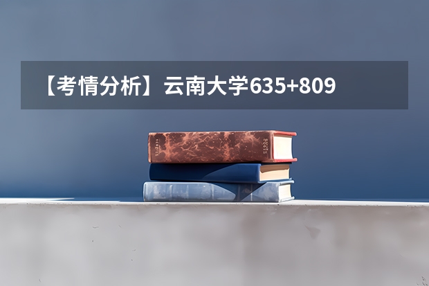【考情分析】云南大学635+809法学考研建议考吗？