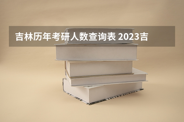 吉林历年考研人数查询表 2023吉林省考研人数