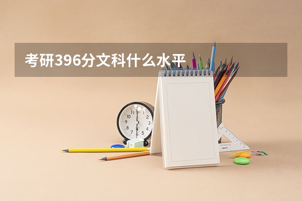 考研396分文科什么水平