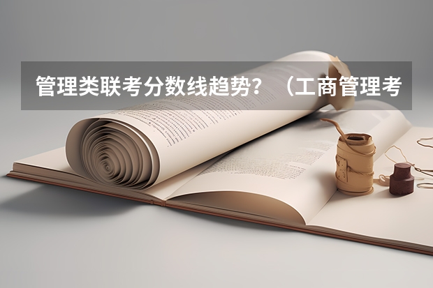 管理类联考分数线趋势？（工商管理考研择校分析丨华北电力大学）