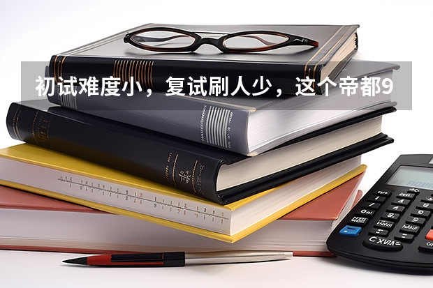 初试难度小，复试刷人少，这个帝都985真香--中国农业大学计算机考研近5年数据深度分析 农业大学考研分数线