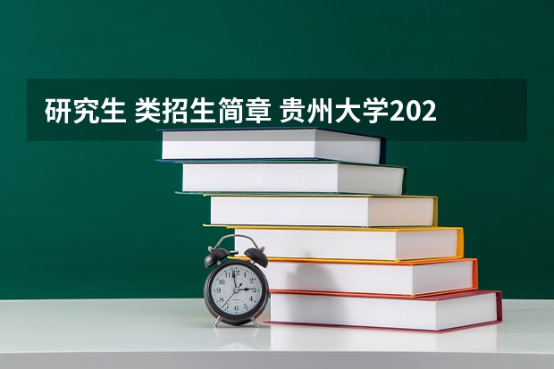 研究生 类招生简章 贵州大学2023年考研招生简章