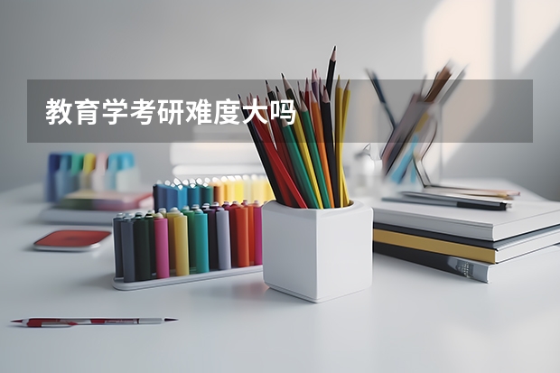 教育学考研难度大吗