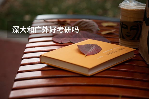 深大和广外好考研吗