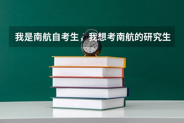 我是南航自考生，我想考南航的研究生，请问有南航有什么专业是不用考高数的？