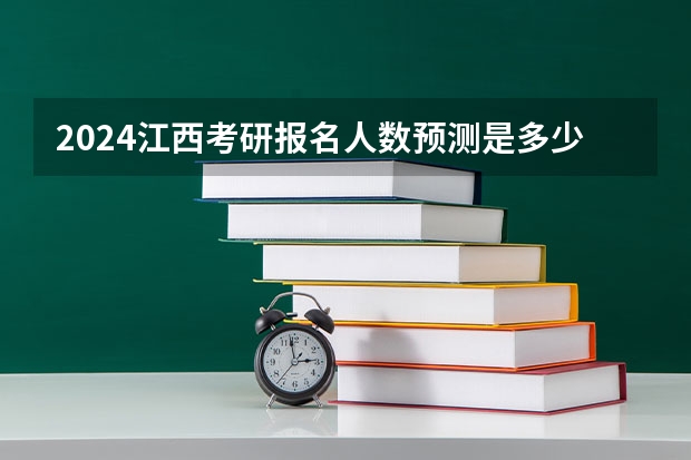 2024江西考研报名人数预测是多少