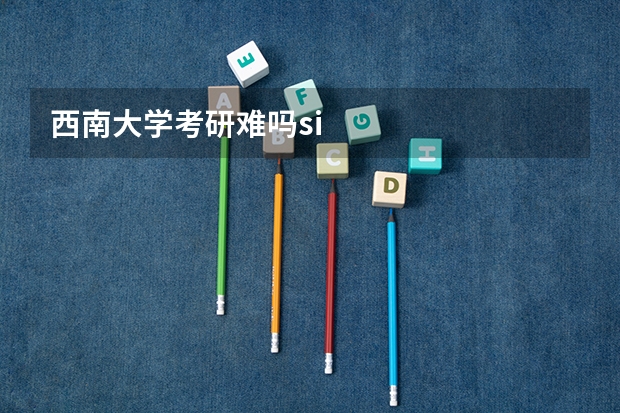 西南大学考研难吗si