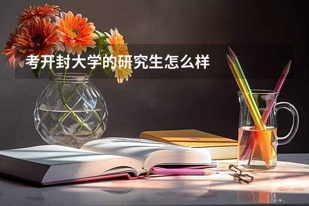 考开封大学的研究生怎么样
