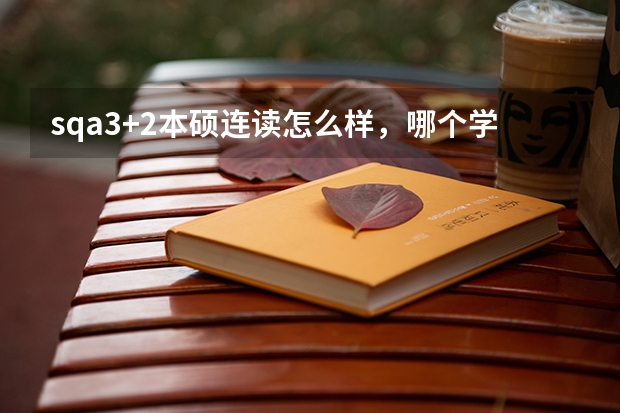 sqa3+2本硕连读怎么样，哪个学院好？