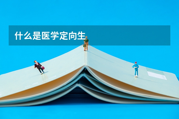 什么是医学定向生