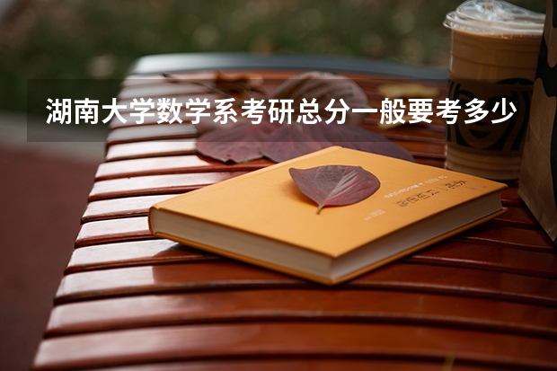 湖南大学数学系考研总分一般要考多少分
