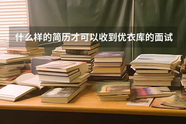 什么样的简历才可以收到优衣库的面试
