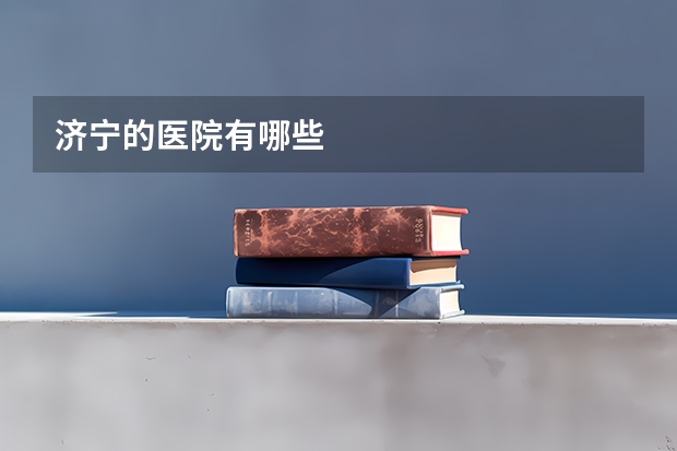 济宁的医院有哪些