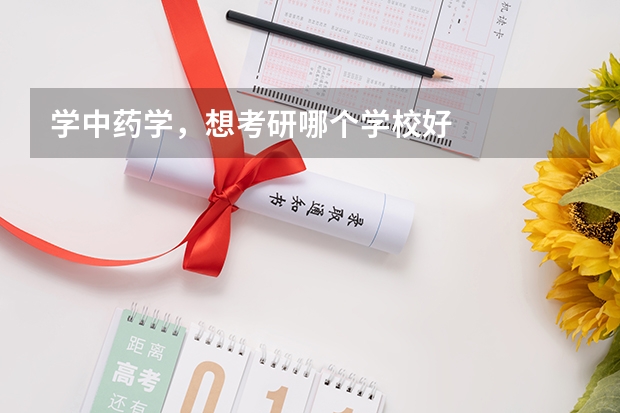 学中药学，想考研哪个学校好