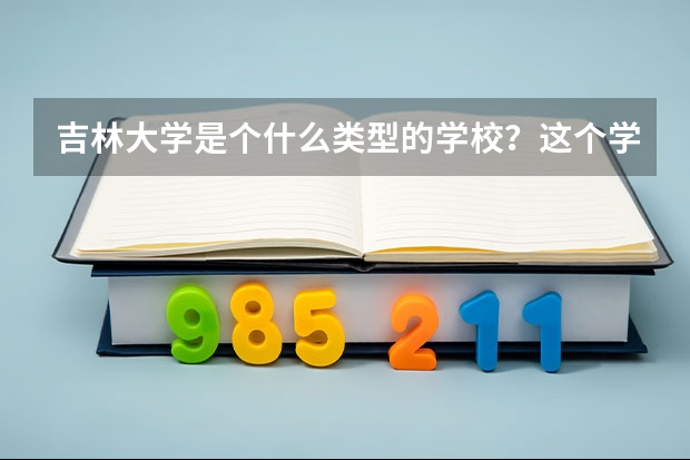 吉林大学是个什么类型的学校？这个学校好吗？