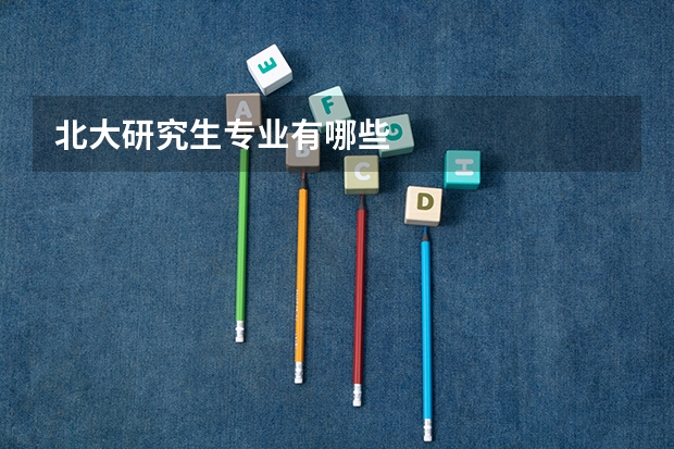 北大研究生专业有哪些