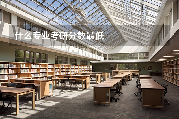 什么专业考研分数最低