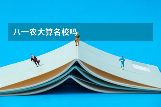 八一农大算名校吗