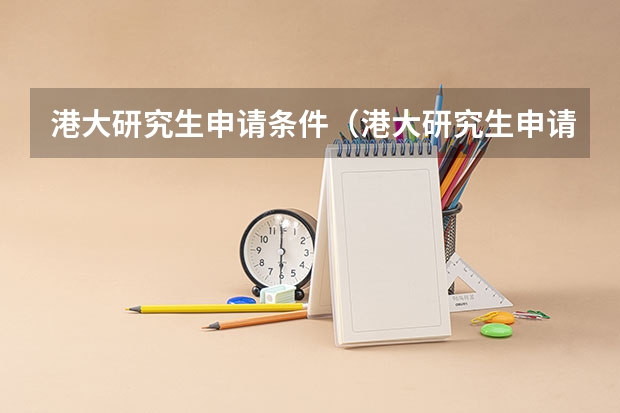 港大研究生申请条件（港大研究生申请条件及费用）