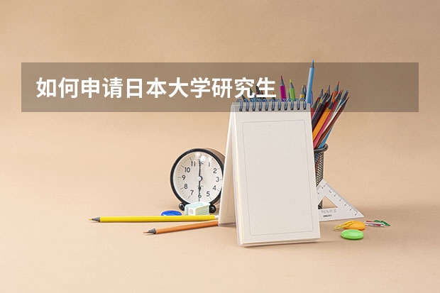 如何申请日本大学研究生