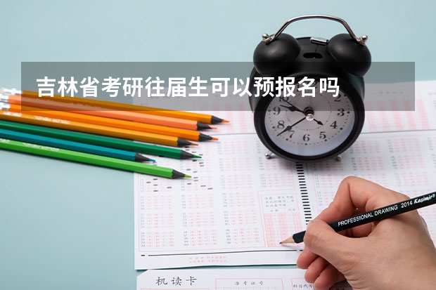 吉林省考研往届生可以预报名吗