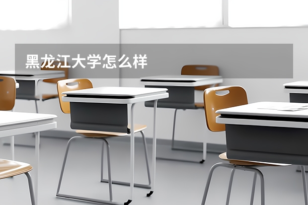 黑龙江大学怎么样