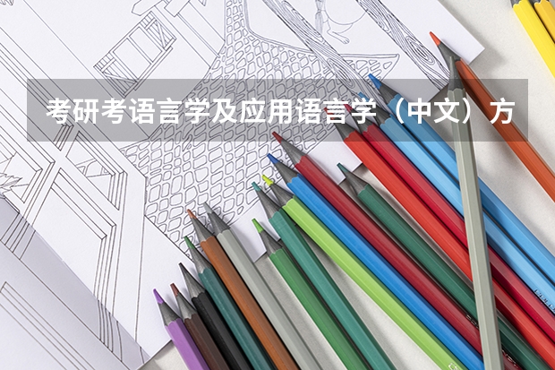 考研考语言学及应用语言学（中文）方向需要买哪些书？