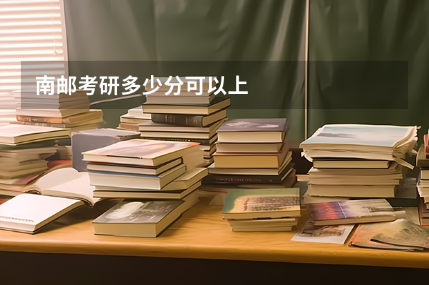 南邮考研多少分可以上
