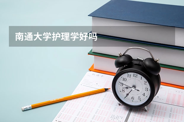 南通大学护理学好吗