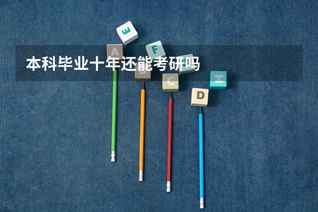 本科毕业十年还能考研吗
