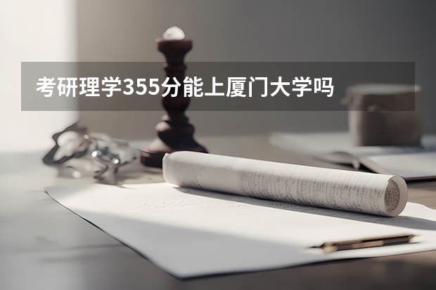 考研理学355分能上厦门大学吗