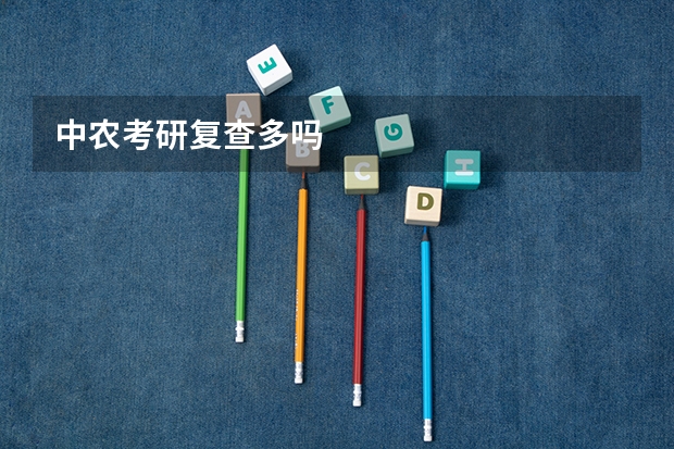 中农考研复查多吗
