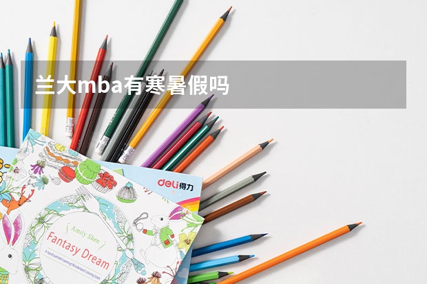 兰大mba有寒暑假吗
