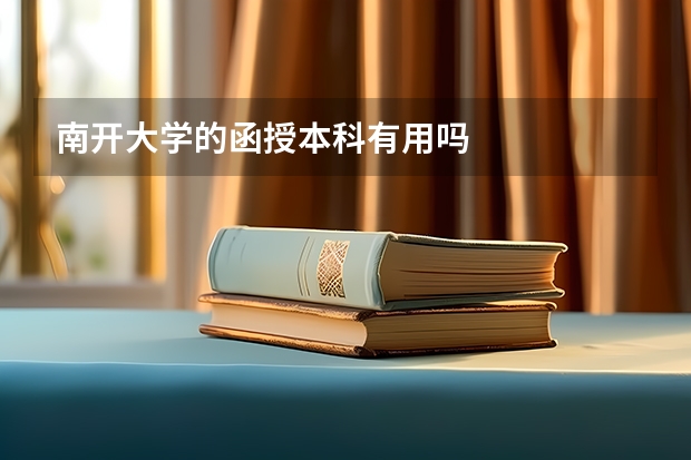 南开大学的函授本科有用吗