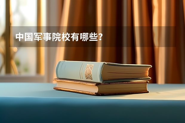 中国军事院校有哪些？