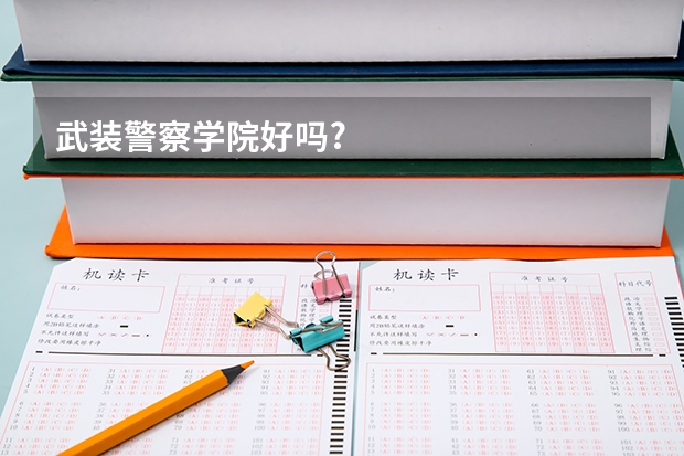 武装警察学院好吗?