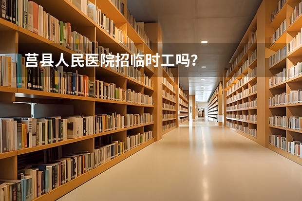 莒县人民医院招临时工吗？
