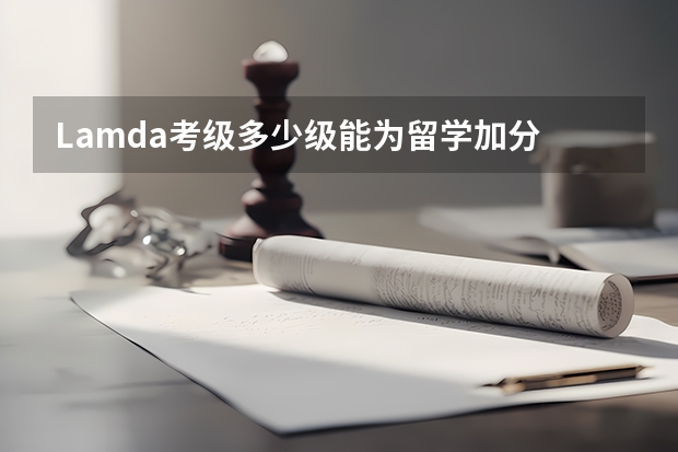 Lamda考级多少级能为留学加分