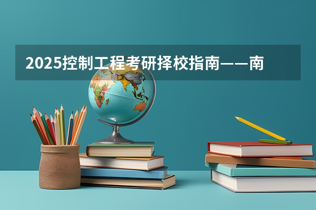 2025控制工程考研择校指南——南京理工大学 上海大学数学考研经验分享？