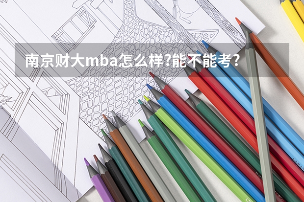 南京财大mba怎么样?能不能考?