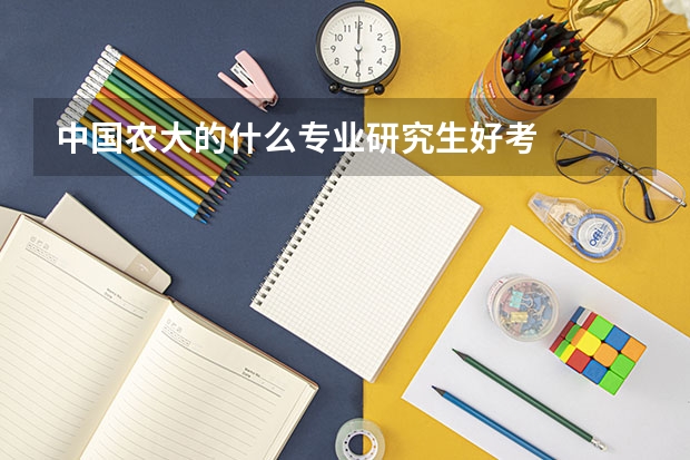 中国农大的什么专业研究生好考