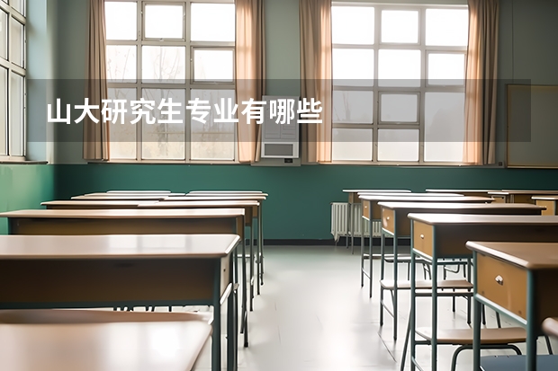 山大研究生专业有哪些
