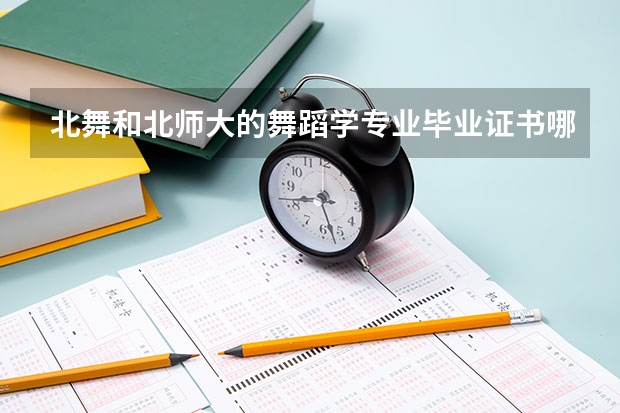 北舞和北师大的舞蹈学专业毕业证书哪个含金量高